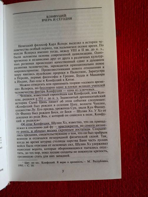 Конфуций: Уроки мудрости. Сочинения Антология мысли Букинистика 1038 фото