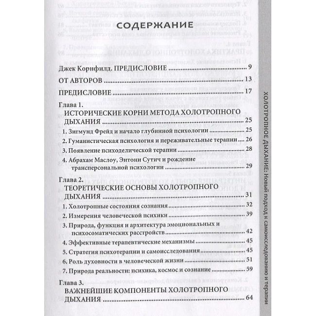 Гроф С. и К. Холотропное дыхание. Новый подход к самоисследованию и терапии 0146 фото