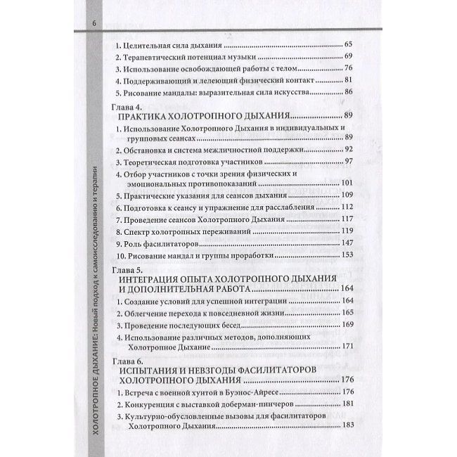 Гроф С. и К. Холотропное дыхание. Новый подход к самоисследованию и терапии 0146 фото