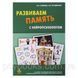 Развиваем память с нейропсихологом. Комплект материалов для работы с детьми старшего дошкольного и младшего 511 фото 1
