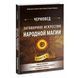 Книга Змовне мистецтво народної магії. Книга 4. Черновед 0544 фото 1