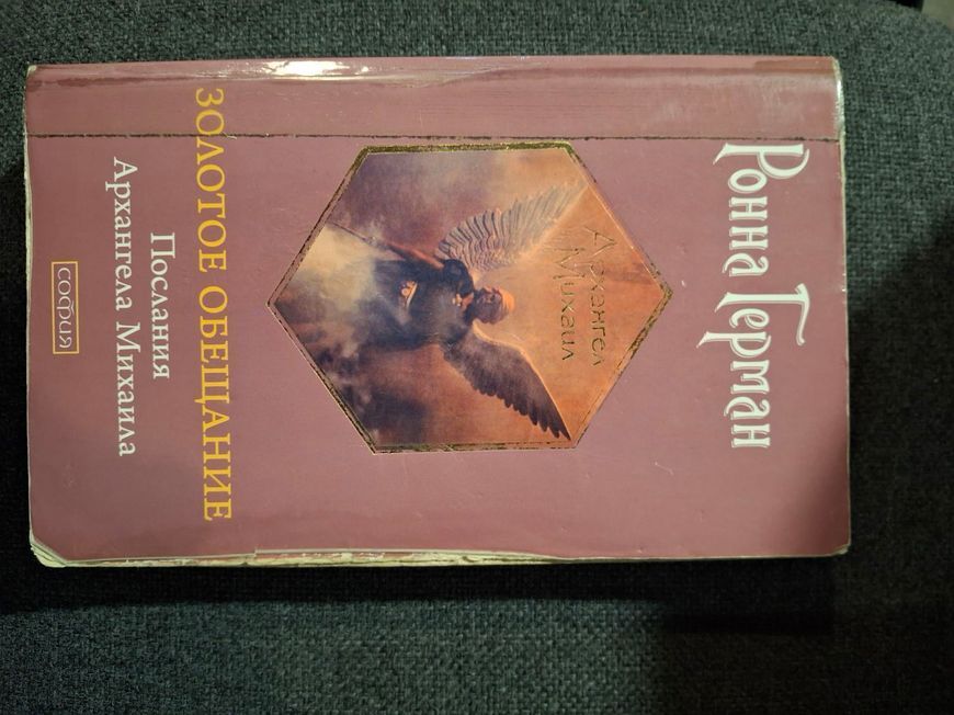 Ронна Герман Комплект 7 книг Ченнелинг Напиши свою Судьбу Золотое обещание На крыльях света Букинистика 0837 фото