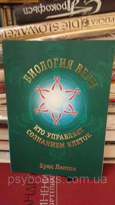 Біологія віри. Як сила поглядів може змінити ваше тіло та розум Брюс Ліптон Букіністика 1828848448 фото