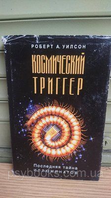 Космічний тригер Роберт Антон Уілсон Букіністика 1839500303 фото