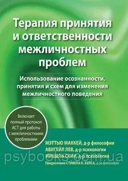 Терапія прийняття та відповідальності міжособистистих проблем Маккей,Лев, Скін 1786626454 фото