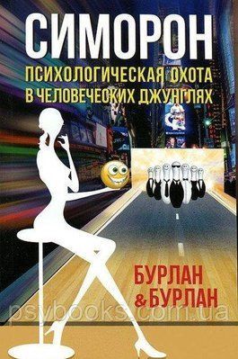 Симорон. Психологічна полювання в людських джунглях &mdash; Петра Бурлан, Петро Бурлан 896 фото