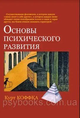 ОСНОВИ ПСИХІЧНОГО РОЗВИВАННЯ Курт Кофка М'яка обкладинка 0071 фото