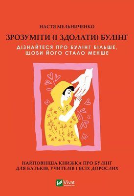 Книга Зрозуміти (і здолати) булінг Настя Мельниченко 1037 фото