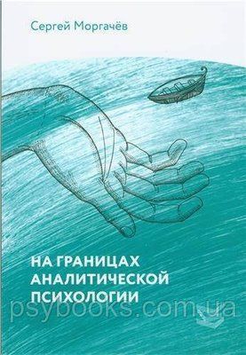 На границах аналитической психологии Моргачев 1449020848 фото