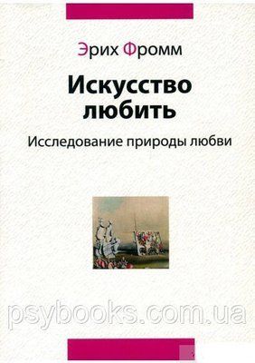Мистецтво любити - Фромм Еріх 1574767297 фото
