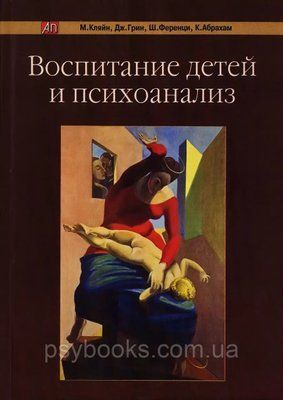 Виховання дітей і психоаналіз Кляйн,Грін,Ференці,Абрахам 1471642977 фото