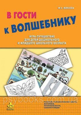 У гості до Чарівника. Гра-подорож для дітей дошкільного та молодшого шкільного віку Мінаєва 377 фото