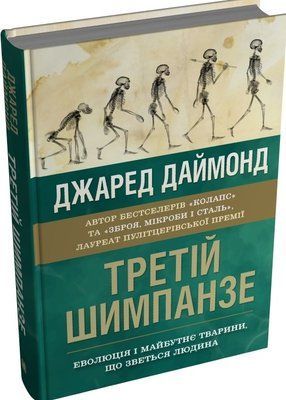 Джаред Даймонд Книга &laquo;Третій шимпанзе. Еволюція і майбутнє тварини, що зветься людина&raquo; 1691 фото