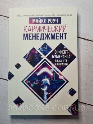 Майкл Роуч Кармічний менеджмент Ефект бумеранга в бізнес і в житті. 880 фото