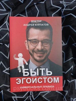 Бути егоїстом. Універсальні правила Андрій Курпатов 108 фото