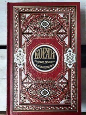 Коран. Переклад смислів та коментарі &mdash; Іман Валерія Порохова (Подарункове видання) 0196 фото