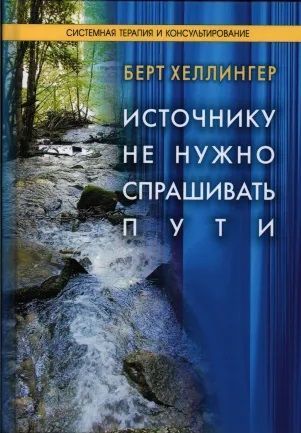 Джерела не треба питати шляху Берт Хеллінгера 0108 фото
