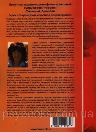 Практика емоційно-сфокусоване подружньої терапії Джонсон Сьюзан 1473459837 фото