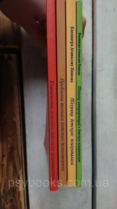 Атанассиу-Попеско Клеопатра Набор книг о детском психоанализе 4 шт 1740398966 фото
