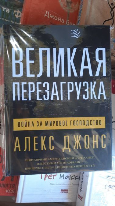 Великая перезагрузка: война за мировое господство Алекс Джонс 0483 фото