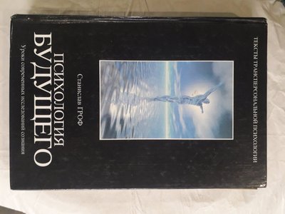 Гроф С. Психология будущего. Уроки современных исследований сознания