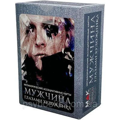 Чоловік очима художника.Метафоричні асоціативні карти Федорова Ірина 1584969123 фото