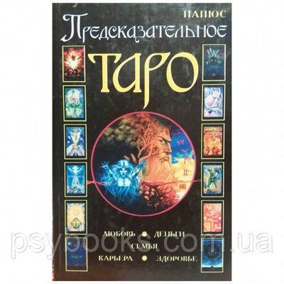 Папюс. "Передбачувальне Таро" - книга з Таро 1462323158 фото