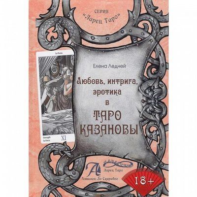 Книга Любов, інтрига, еротика у Таро Казанови. Олена Ледней 1089 фото