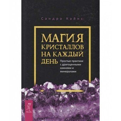 Книга Магія кристалів на кожен день. Прості практики з дорогоцінним камінням та мінералами. Кайнс Сандра т149 фото