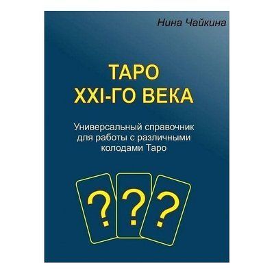 Книга Таро XXI століття. Універсальний довідник для роботи з колодами Таро. Чайкіна Ніна 0545 фото