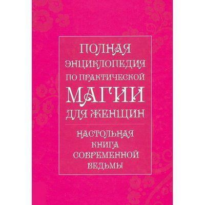 Настільна книга сучасної відьми. Повна енциклопедія практичної магії для жінок. 0618 фото