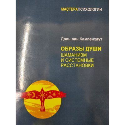 Образи душі. Шаманізм та системні розстановки. Даан ван Кампенхаут 876098 фото