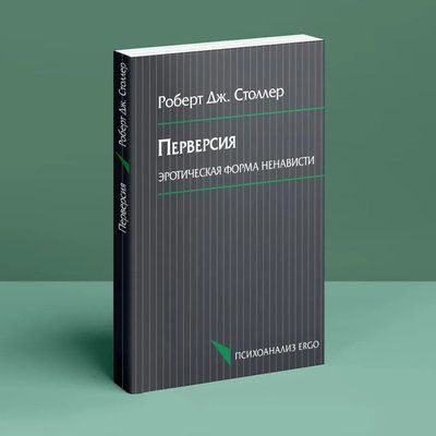 Перверсія: еротична форма ненависті Роберт Столлер 649 фото