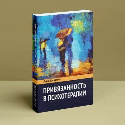 Прихильність в психотерапі. Уоллін Д. Дж. 0117 фото