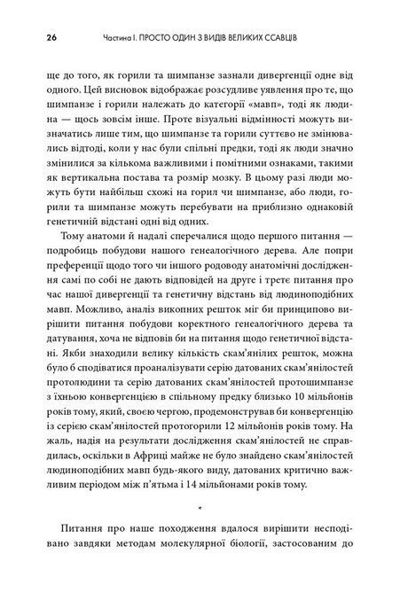 Джаред Даймонд Книга &laquo;Третій шимпанзе. Еволюція і майбутнє тварини, що зветься людина&raquo; 1691 фото