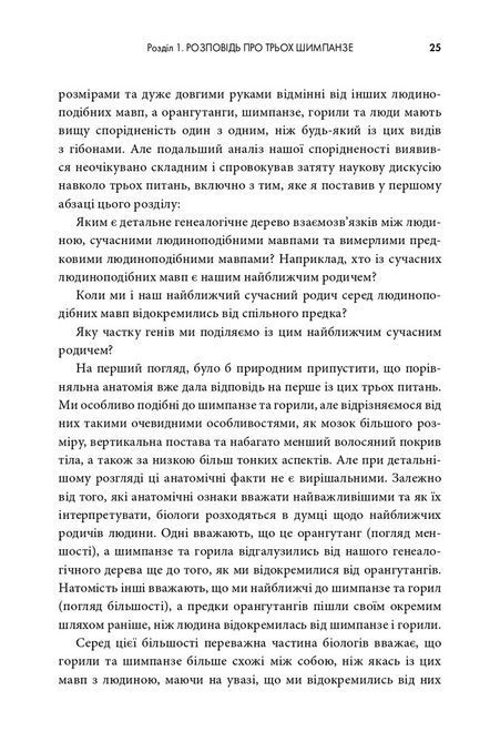 Джаред Даймонд Книга &laquo;Третій шимпанзе. Еволюція і майбутнє тварини, що зветься людина&raquo; 1691 фото