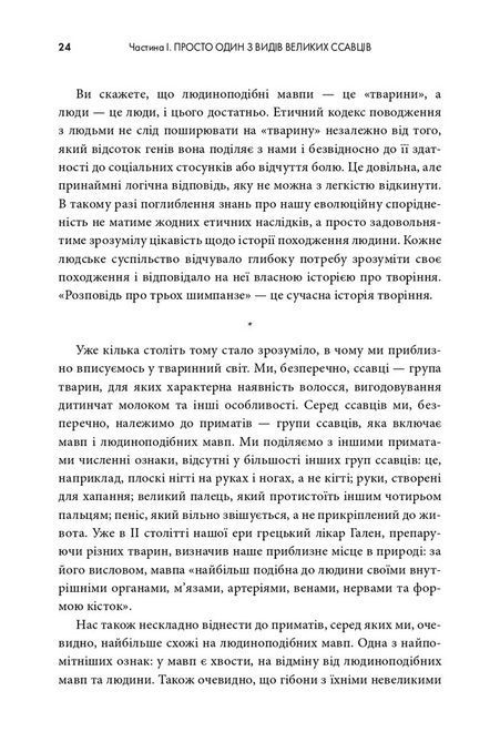 Джаред Даймонд Книга &laquo;Третій шимпанзе. Еволюція і майбутнє тварини, що зветься людина&raquo; 1691 фото