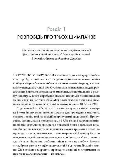 Джаред Даймонд Книга &laquo;Третій шимпанзе. Еволюція і майбутнє тварини, що зветься людина&raquo; 1691 фото