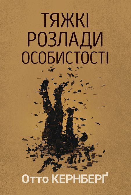 Тяжкі розлади особистості. Психотерапевтичні стратегії. Отто Кернберг 1550 фото