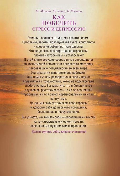 Как победить стресс и депрессию. Мэттью Маккей, Марк Дэвис, Патрик Фэннинг 813 фото