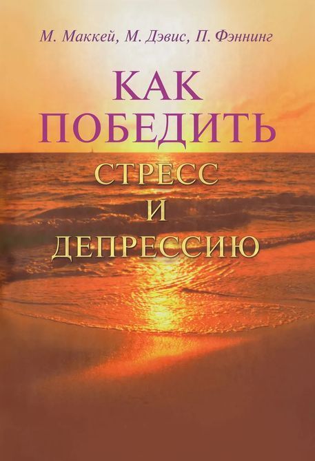 Как победить стресс и депрессию. Мэттью Маккей, Марк Дэвис, Патрик Фэннинг 813 фото