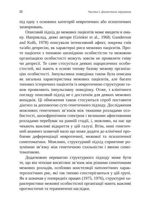 Тяжкі розлади особистості. Психотерапевтичні стратегії. Отто Кернберг 1550 фото