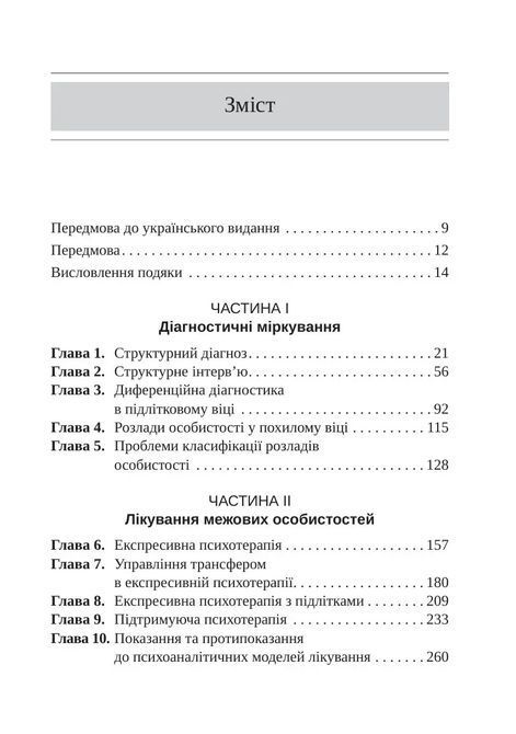 Тяжкі розлади особистості. Психотерапевтичні стратегії. Отто Кернберг 1550 фото