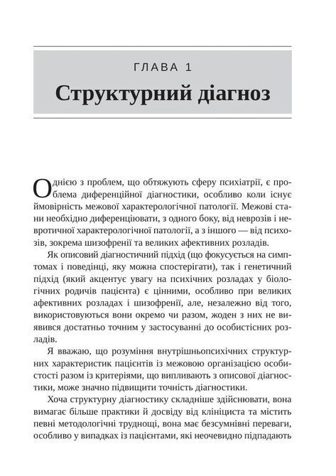 Тяжкі розлади особистості. Психотерапевтичні стратегії. Отто Кернберг 1550 фото