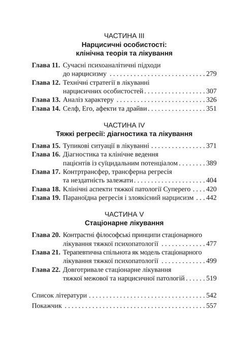 Тяжкі розлади особистості. Психотерапевтичні стратегії. Отто Кернберг 1550 фото