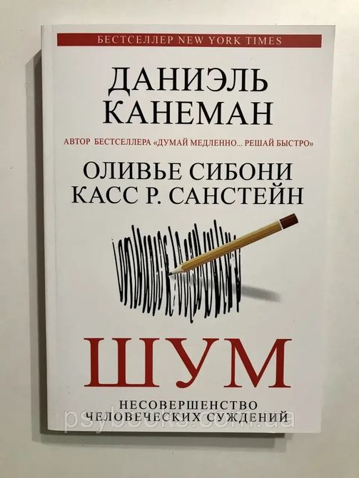 Шум. Недосконалость людських суджень. Даніель Канеман, Олів'є Сібоні, К. Р. Санстейн (м'яг. палітурка)