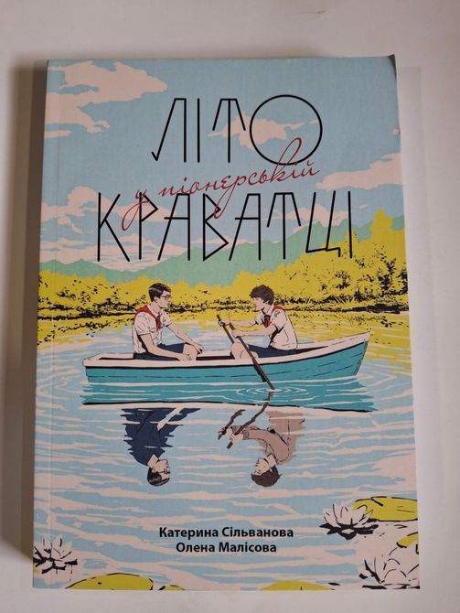 Літо в піонерській краватці. Про що мовчить Ластівка (комплект з 2-х книг) Українською мовою Сільванова Малісова 0332 фото