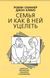 Сім'я і як в ній вціліти Скіннер Робін Клииз Джон 0709 фото 1