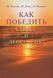 Как победить стресс и депрессию. Мэттью Маккей, Марк Дэвис, Патрик Фэннинг 813 фото 2