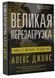 Великая перезагрузка: война за мировое господство Алекс Джонс 0483 фото 1